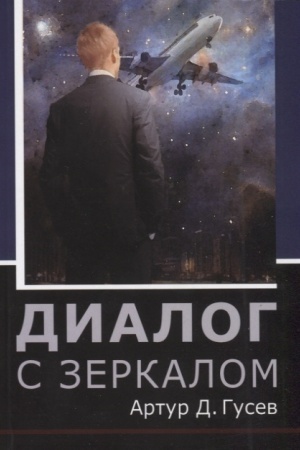 Buchcover: Dialog s zerkalom