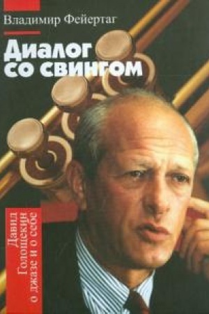 Cover: Dialog so svingom. David Goloshhekin o dzhaze i o sebe (4-e izd.)