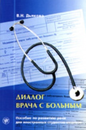 Cover: Dialog vracha s bol′nym. Posobie po razvitiyu rechi dlya inostrannych studentov-medikov