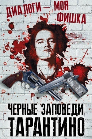 Cover: Dialogi – moya fishka. CHernye zapovedi Tarantino