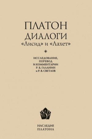 Обложка: Диалоги «Лисид» и «Лахет» Исследование, перевод и комментарий Р. Б. Галанин и Р. В. Светлов