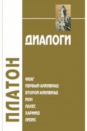 Buchcover: Dialogi: Feag, Pervyj Alkiviad, Vtoroj Alkiviad, Ion, Laches, CHarmid, Lizis. I tom
