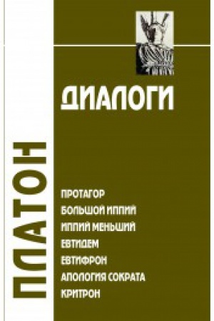 Buchcover: Dialogi: Protagor, Bol′šoj Ippij, Ippij Men′šij, Evtidem, Evtifron, Apologija Sokrata, Kritron. II tom. 3-e izd.