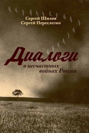 Buchcover: Dialogi o «nesčastnych vojnach Rossii»