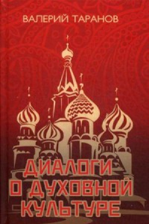 Buchcover: Dialogi o duhovnoj kul&prime;ture