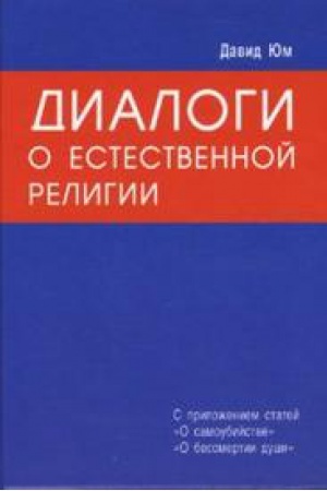 Обложка: Диалоги о естественной религии.