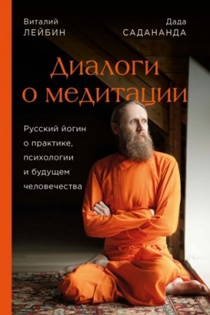 Buchcover: Dialogi o meditacii. Russkij jogin o praktike, psichologii i budučšem čelovečestva