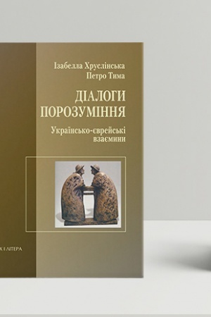 Buchcover: Dialohy porozuminnja. Ukraïns′ko-jevrejs′ki vzajemyny