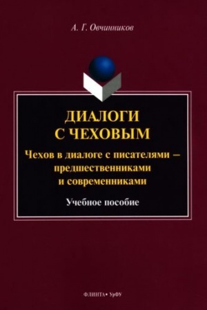Обложка: Диалоги с Чеховым. Чехов в диалоге с писателями – предшественниками и современниками : учеб. пособие