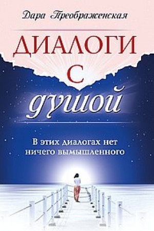 Buchcover: Dialogi s dušoj. V ėtich dialogach net ničego vymyšlennogo