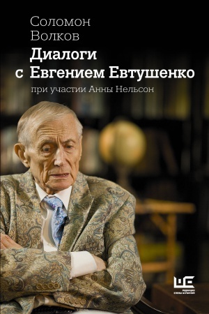 Обложка: Диалоги с Евгением Евтушенко