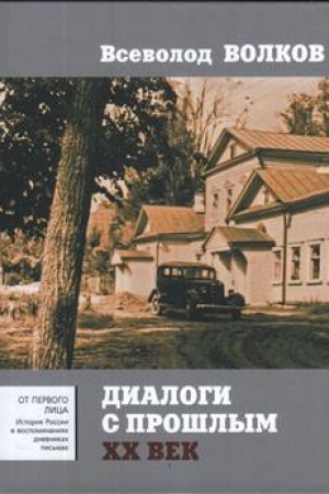 Cover: Dialogi s proshlym. XX vek. Kniga pervaya