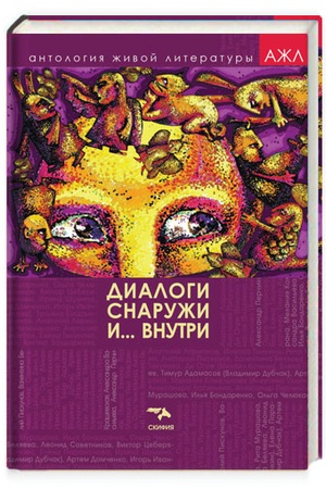 Cover: Dialogi snaruzhi i... Vnutri. Antologiya zhivoj literatury, tom 2