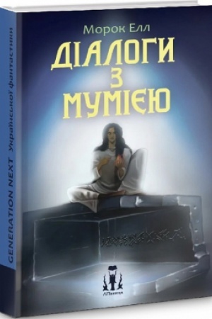 Обложка: Діалоги з мумією