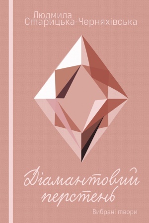 Buchcover: Diamantovyj persten′. Mrija. Žyva mohyla: vybrani tvory