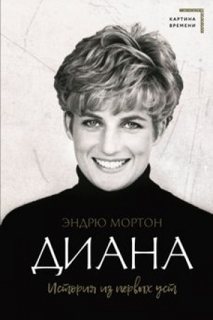 Buchcover: Diana. Istorija iz pervych ust