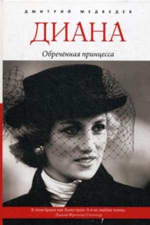Cover: Diana. Obrechennaya princessa