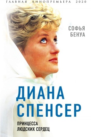 Cover: Diana Spenser. Princessa lyudskich serdec
