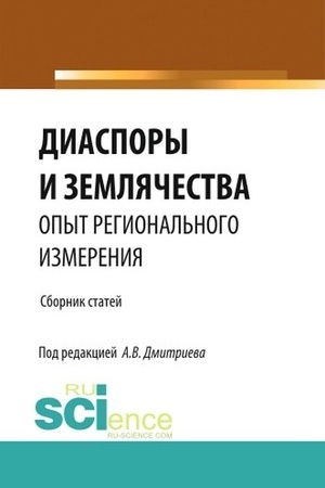 Cover: Diaspory i zemlyachestva opyt regional′nogo izmereniya. (Bakalavriat, Magistratura, Specialitet). Sbornik statej.