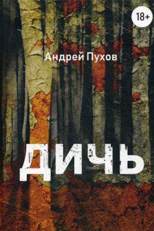 Обложка: Дичь