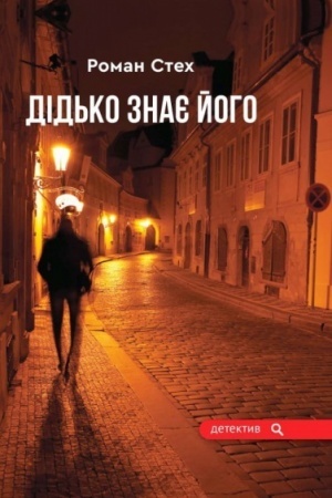 Обложка: Дідько знає його