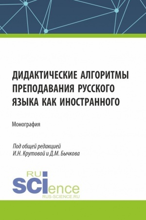 Обложка: Дидактические алгоритмы преподавания русского языка как иностранного. (Бакалавриат, Магистратура). Монография.