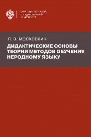 Cover: Didakticheskie osnovy teorii metodov obucheniya nerodnomu yazyku