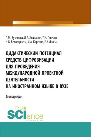 Cover: Didakticheskij potencial sredstv cifrovizacii dlya provedeniya mezhdunarodnoj proektnoj deyatel′nosti na inostrannom yazyke v vuze. (Aspirantura). Monografiya.