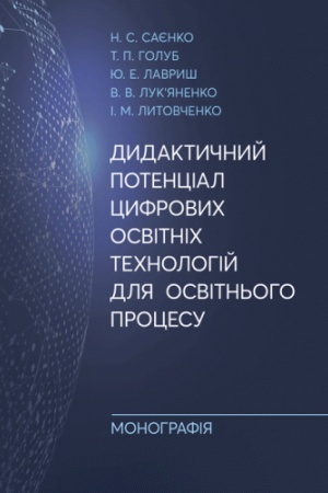 Buchcover: Dydaktyčnyj potencial cyfrovych osvitnich technolohij dlja osvitn′oho procesu. Monohrafija