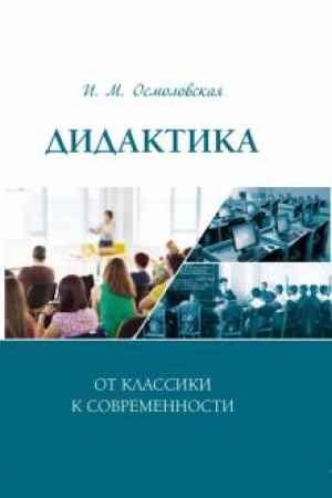 Buchcover: Didaktika: ot klassiki k sovremennosti: monografija