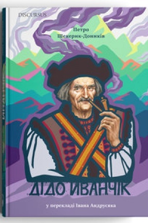 Cover: Dido Yvanchik u perekladi Ivana Andrusyaka