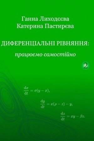 Buchcover: Dyferencial′ni rivnjannja: pracjujemo samostijno. Dyferencial′ni rivnjannja vyščych porjadkiv.