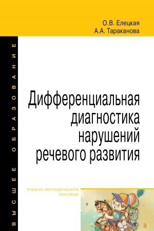 Buchcover: DIFFERENCIAL&prime;NAJA DIAGNOSTIKA NARUŠENIJ REČEVOGO RAZVITIJA