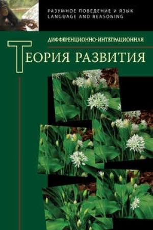 Обложка: Дифференционно-интеграционная теория развития. Книга 2