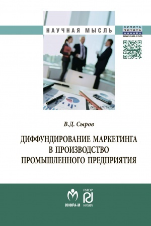 Buchcover: DIFFUNDIROVANIE MARKETINGA V PROIZVODSTVO PROMYŠLENNOGO PREDPRIJATIJA