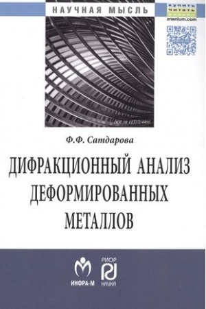 Обложка: ДИФРАКЦИОННЫЙ АНАЛИЗ ДЕФОРМИРОВАННЫХ МЕТАЛЛОВ: ТЕОРИЯ, МЕТОДИКА, ПРОГРАММНОЕ ОБЕСПЕЧЕНИЕ