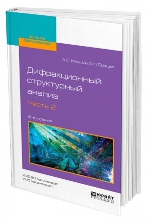 Обложка: ДИФРАКЦИОННЫЙ СТРУКТУРНЫЙ АНАЛИЗ В 2 ЧАСТЯХ. ЧАСТЬ 2. 2-е издание, исправленное и дополненное. Учебное пособие для вузов