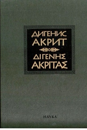 Обложка: Дигенис Акрит. Византийская эпическая поэма. 2-е изд., испр. и доп