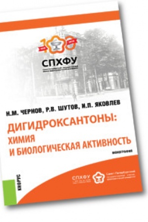 Buchcover: Digidroksantony. CHimija i biologičeskaja aktivnost&prime;. Monografija