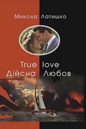 Обложка: Дійсна Любов