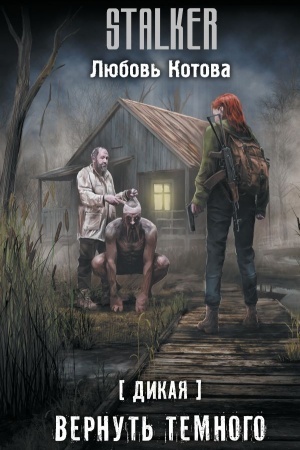Buchcover: Dikaja. Vernut′ temnogo