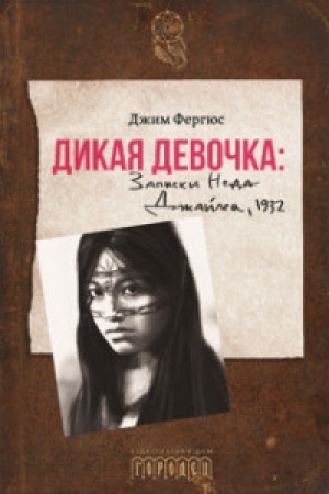 Обложка: Дикая девочка. Записки Неда Джайлса 1932