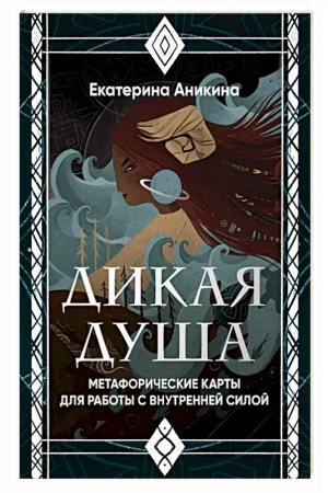Cover: Dikaya dusha. Metaforicheskie karty dlya raboty s vnutrennej siloj (36 kart i rukovodstvo)