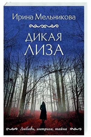 Cover: Dikaya Liza