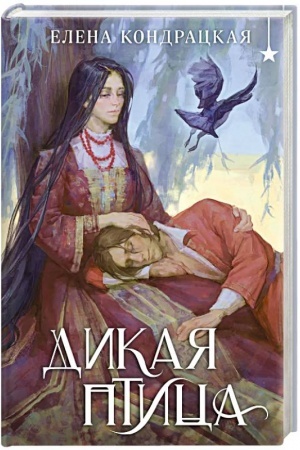 Buchcover: Dikaja ptica
