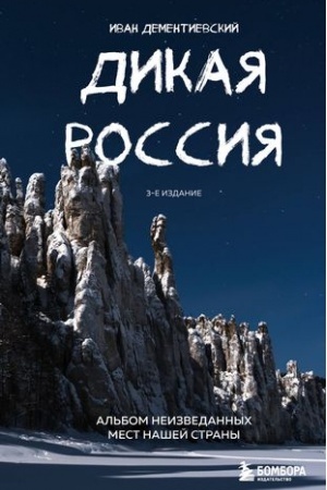 Buchcover: Dikaja Rossija. Al′bom neizvedannych mest našej strany 3-e izd.