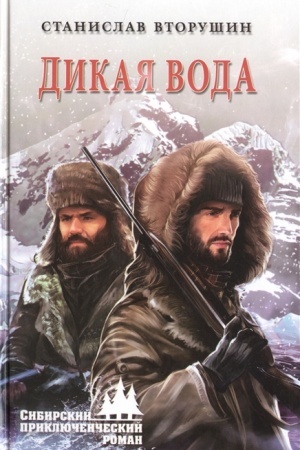 Обложка: Дикая вода