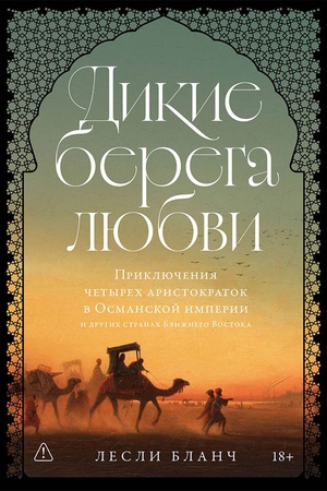 Buchcover: Dikie berega ljubvi: Priključenija četyrech aristokratok v Osmanskoj imperii