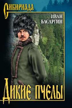 Обложка: Дикие пчелы (12+)