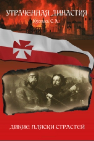 Cover: Dykye plyasky strastey. Roman